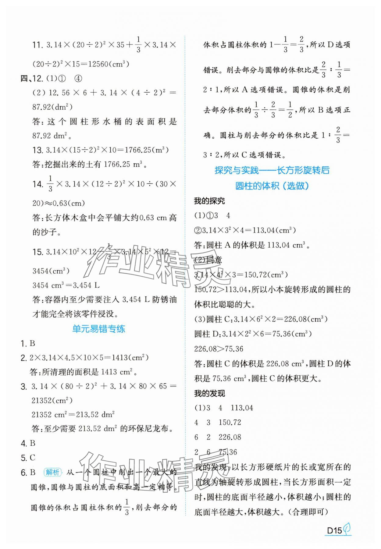 2025年一本同步訓(xùn)練六年級數(shù)學(xué)下冊人教版福建專版 參考答案第15頁
