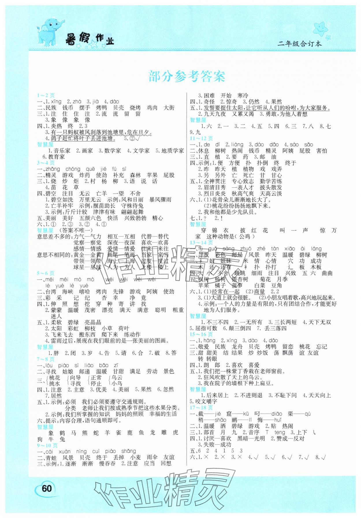 2025年新銳圖書假期園地暑假作業中原農民出版社二年級語數綜合 參考答案第1頁