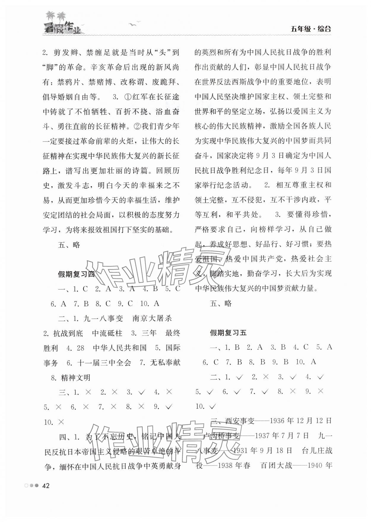 2024年暑假作业完美假期生活五年级综合湖南教育出版社 第2页