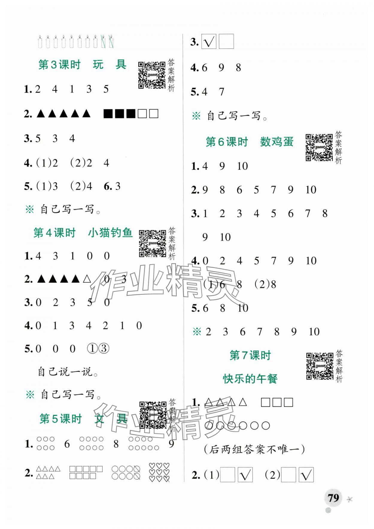 2025年小學(xué)學(xué)霸作業(yè)本一年級數(shù)學(xué)上冊北師大版廣東專版 參考答案第3頁