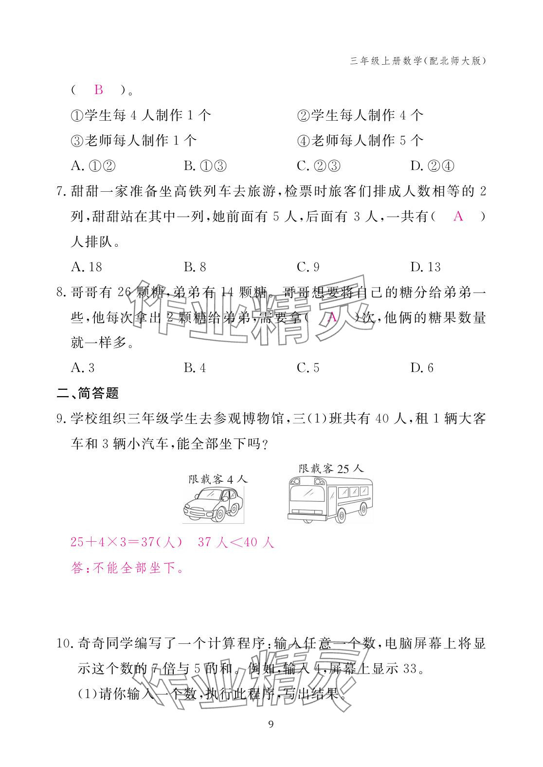 2025年作業本江西教育出版社三年級數學上冊北師大版 參考答案第9頁