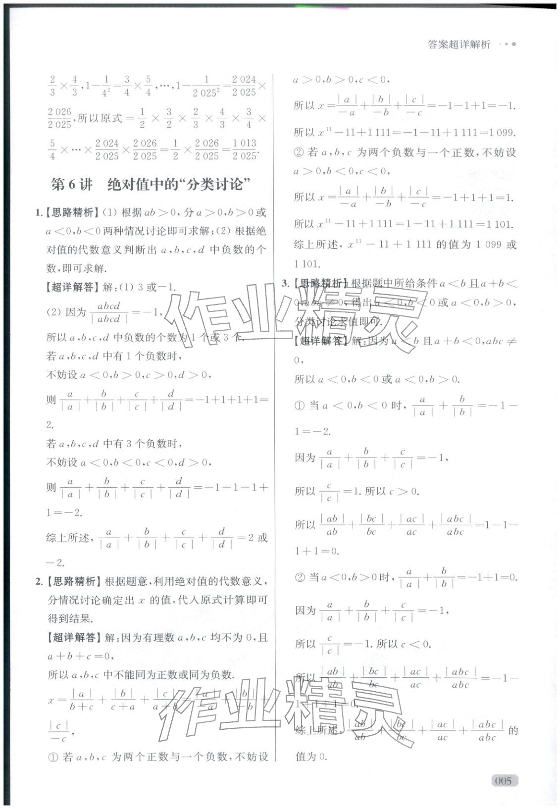 2025年玩转母题七年级数学全一册人教版 参考答案第5页