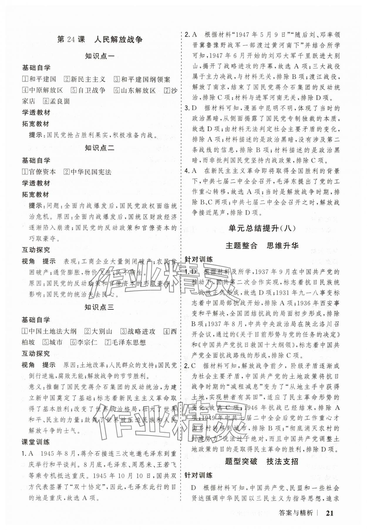 2025年高考領(lǐng)航山東美術(shù)出版社高中歷史必修上冊人教版&nbsp;第21頁