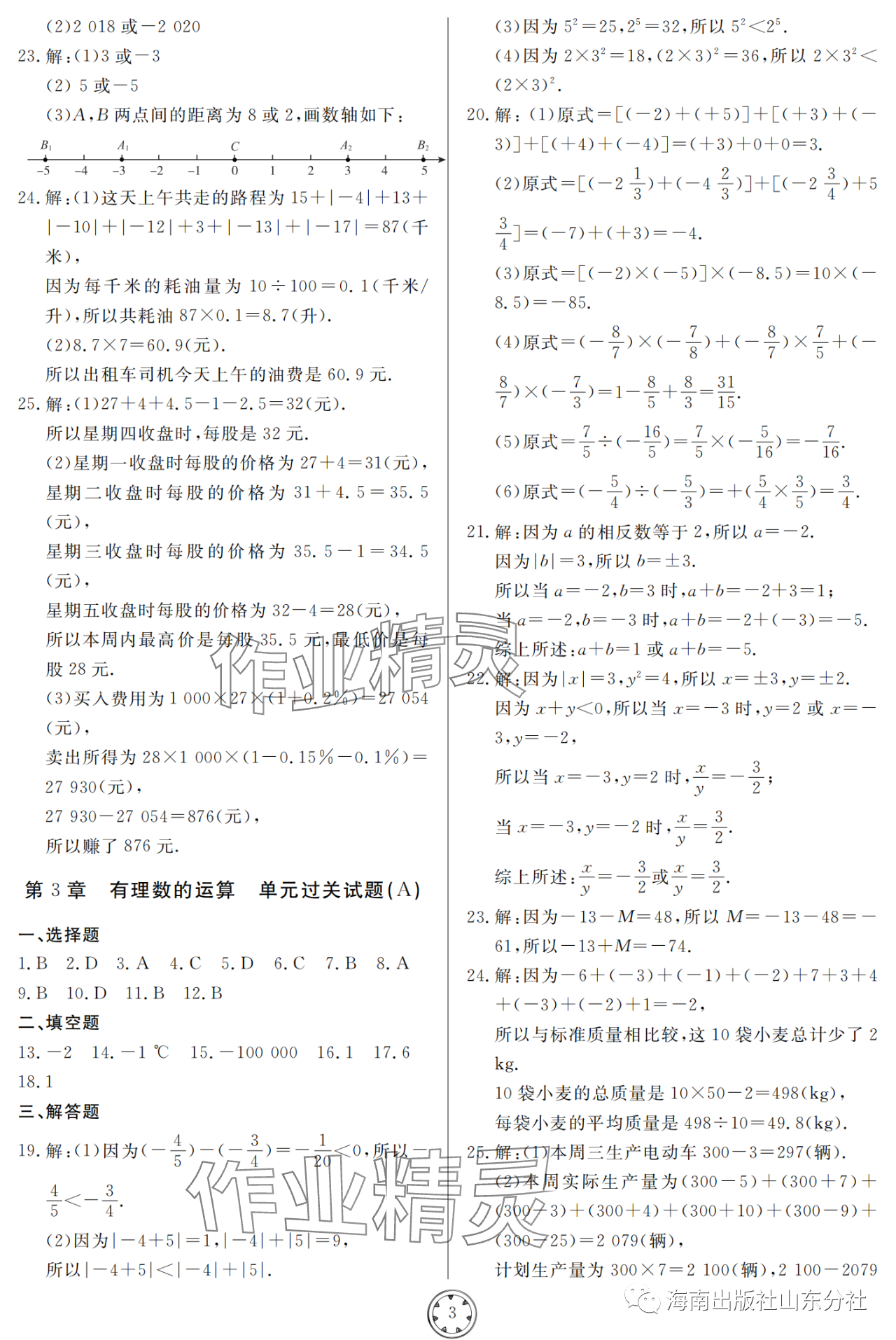 2023年同步練習(xí)冊(cè)分層檢測(cè)卷七年級(jí)數(shù)學(xué)上冊(cè)青島版 參考答案第3頁