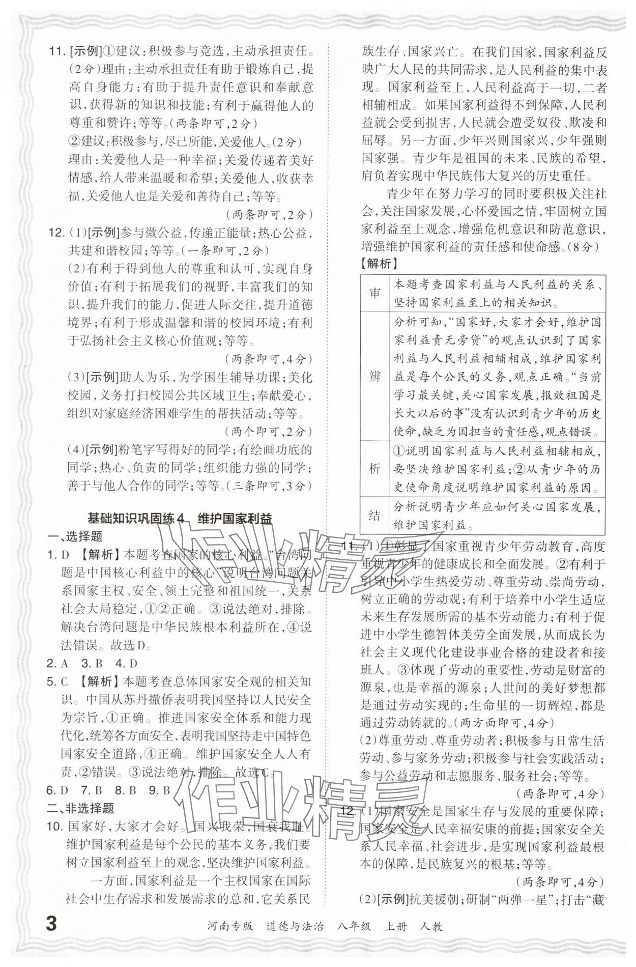 2023年王朝霞各地期末試卷精選八年級(jí)道德與法治上冊(cè)人教版河南專版 參考答案第3頁(yè)