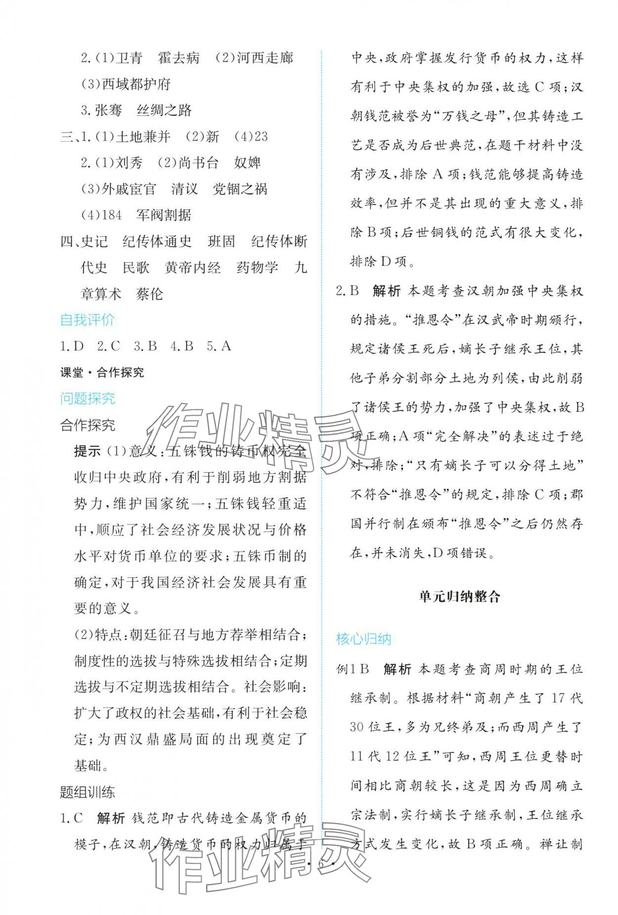 2025年能力培养与测试高中历史必修上册人教版 参考答案第5页