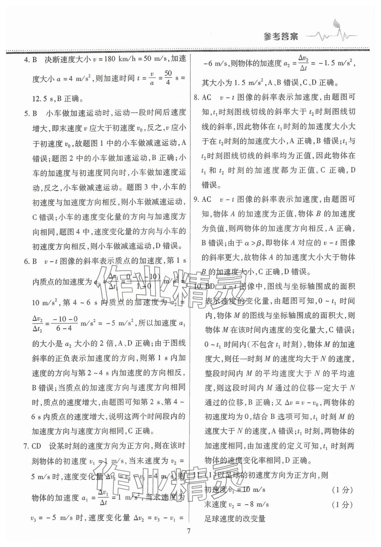 2025年高中階段三測卷高一物理必修第一冊人教版 參考答案第7頁