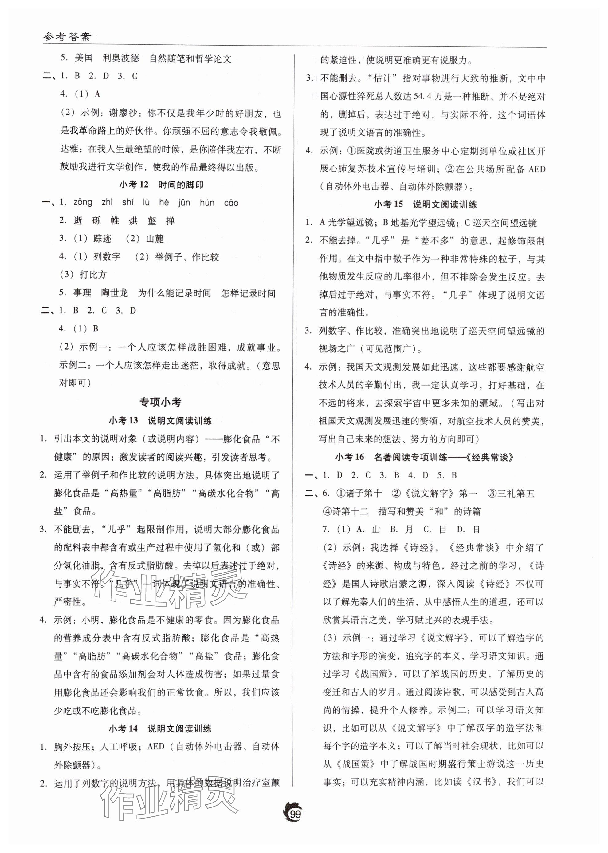 2025年隨堂小考八年級語文下冊人教版 參考答案第3頁