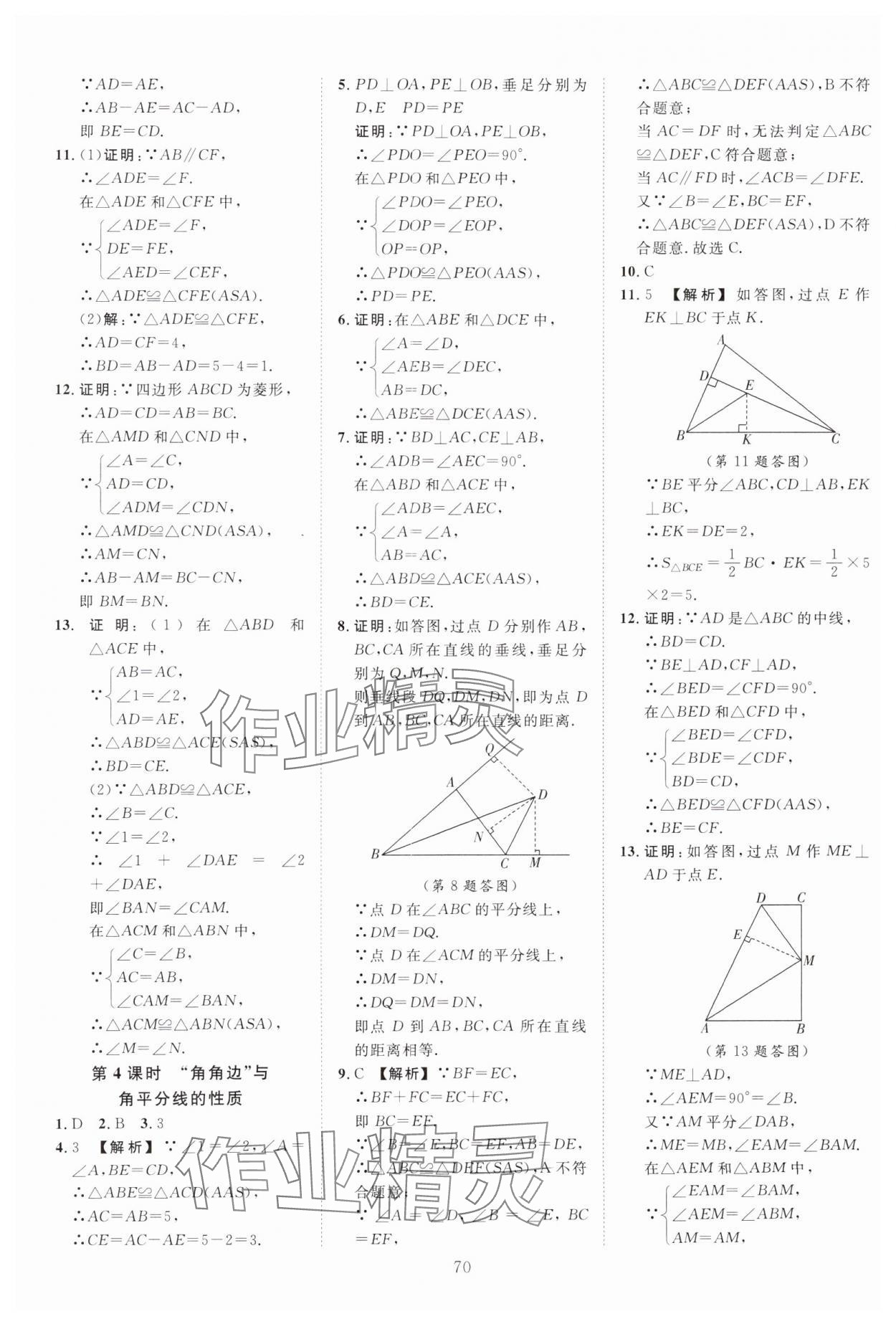 2024年全效學(xué)習(xí)階段發(fā)展評(píng)價(jià)八年級(jí)數(shù)學(xué)上冊(cè)浙教版 參考答案第6頁(yè)