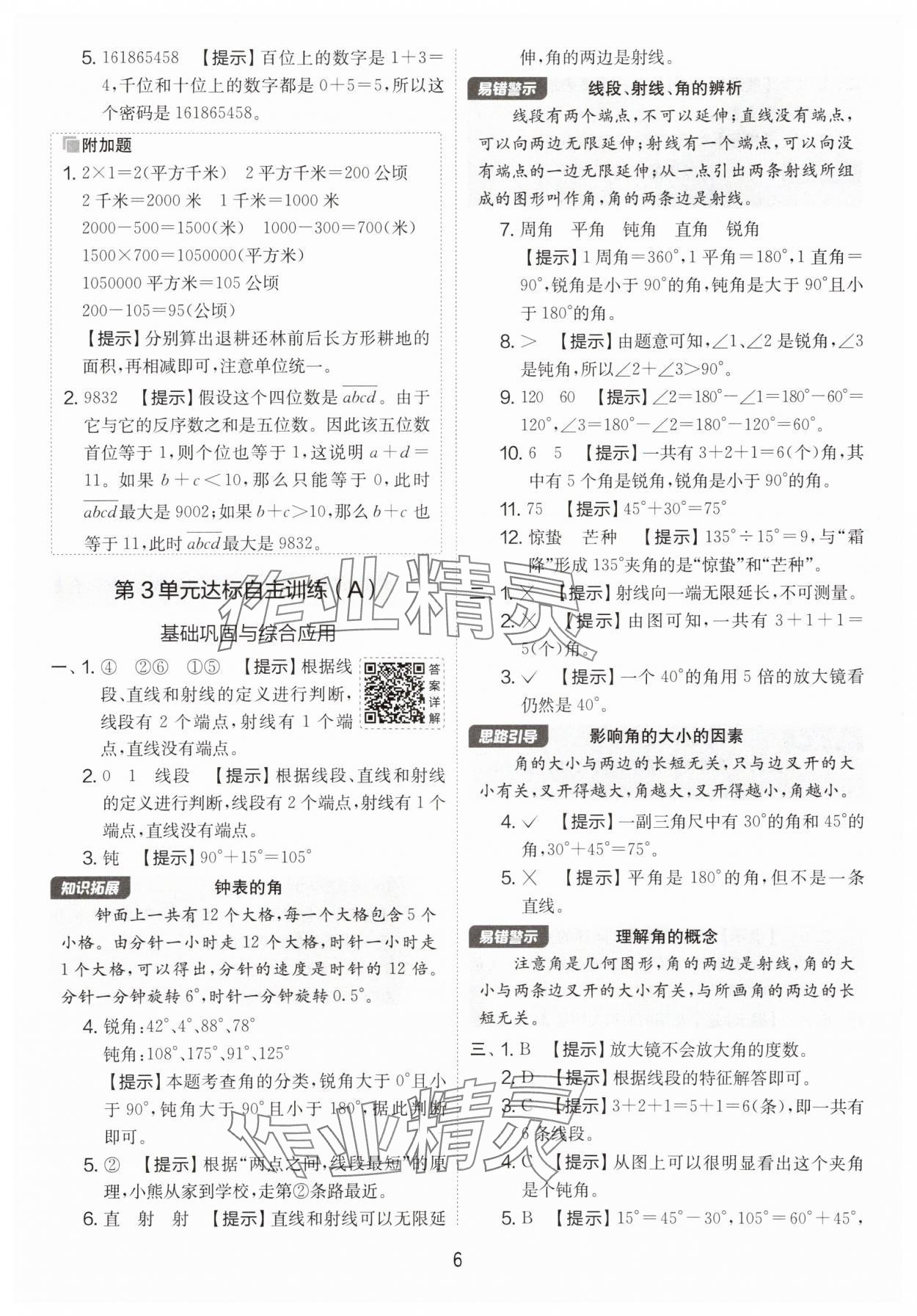 2025年實(shí)驗(yàn)班提優(yōu)大考卷四年級數(shù)學(xué)上冊人教版 第6頁