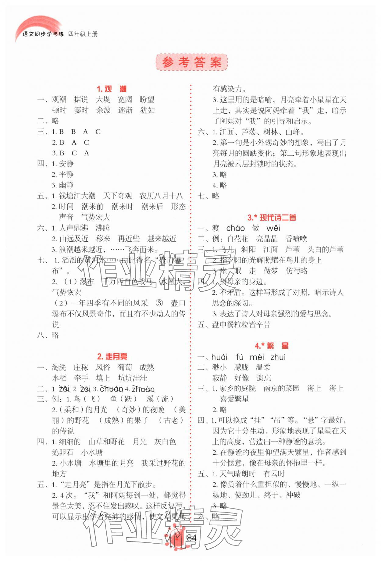 2023年同步學(xué)與練四年級語文上冊人教版 參考答案第1頁