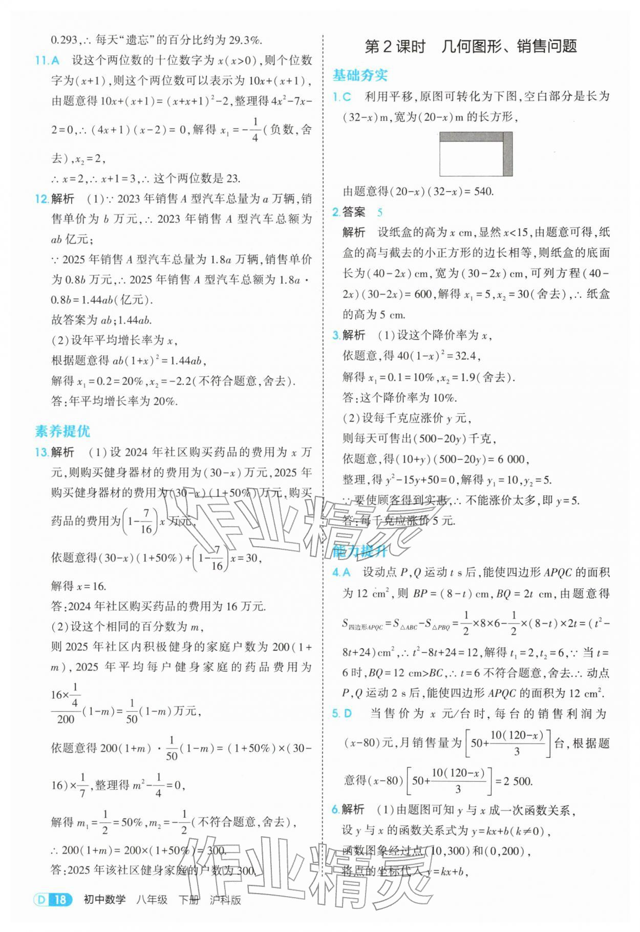 2026年5年中考3年模拟八年级数学下册沪科版&nbsp;第18页