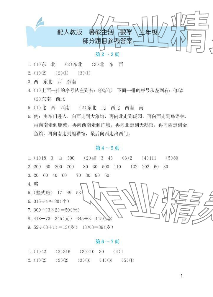 2025年暑假生活海燕出版社三年級數學人教版 參考答案第1頁
