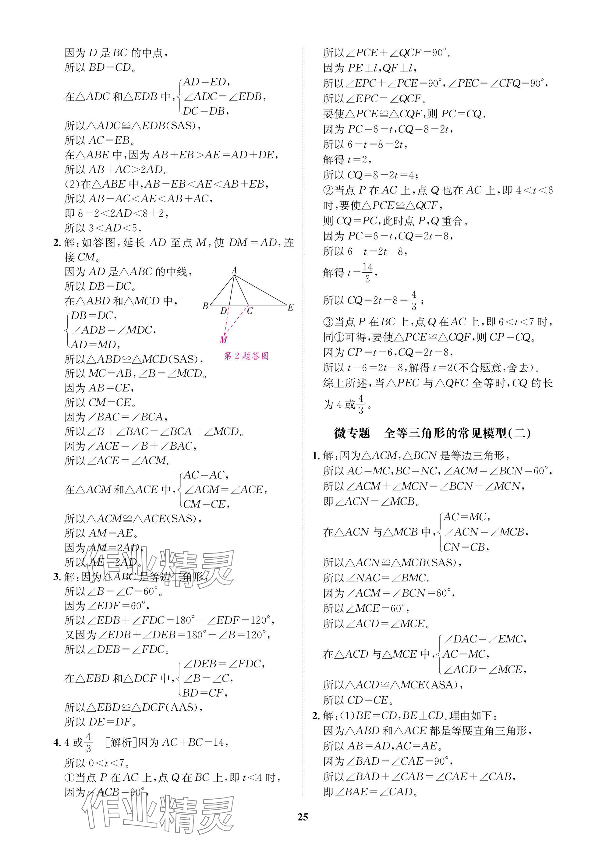2025年學(xué)程先鋒七年級(jí)數(shù)學(xué)下冊(cè)北師大版陜西專(zhuān)版 參考答案第25頁(yè)