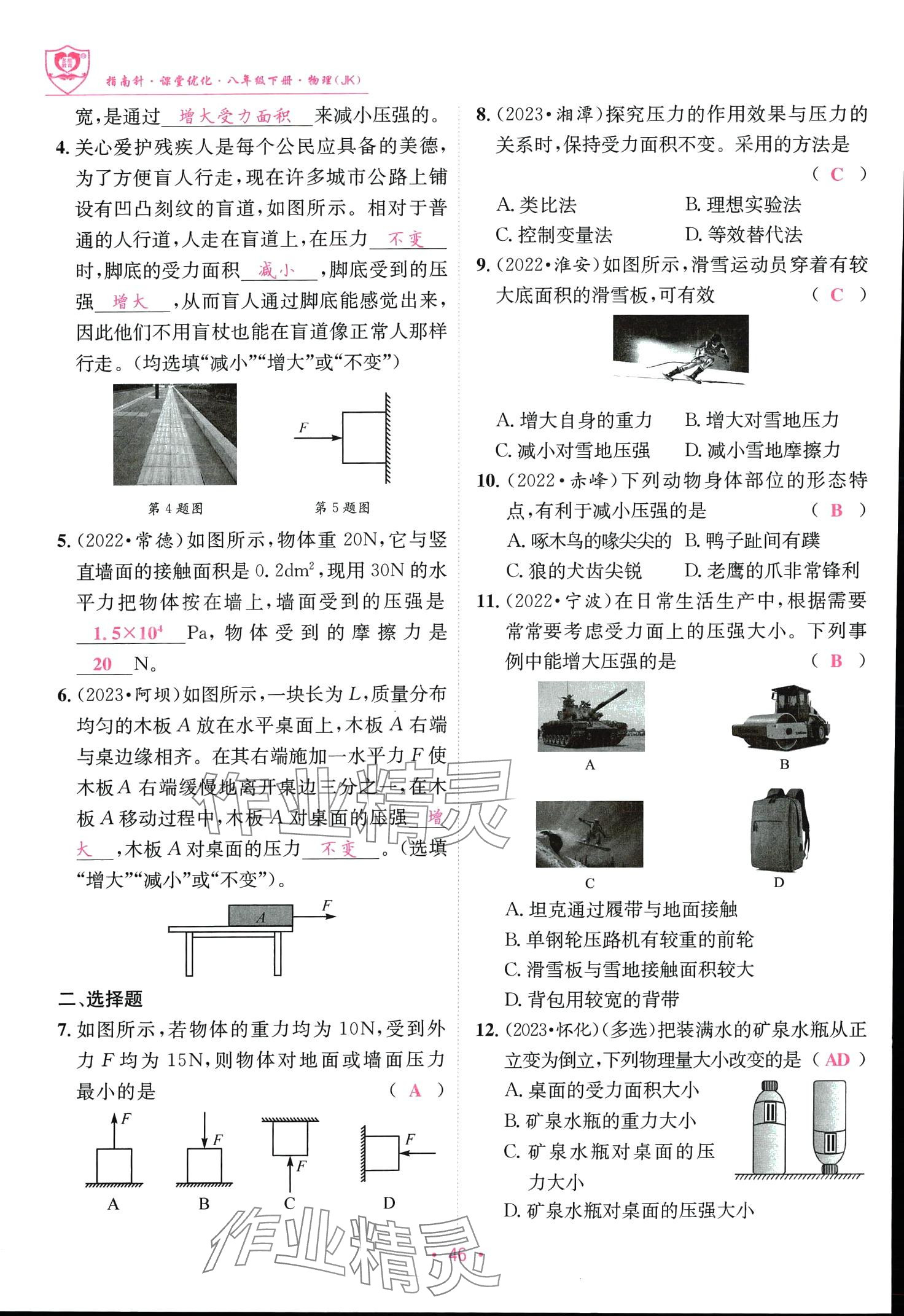 2024年指南针课堂优化八年级物理下册教科版 第46页