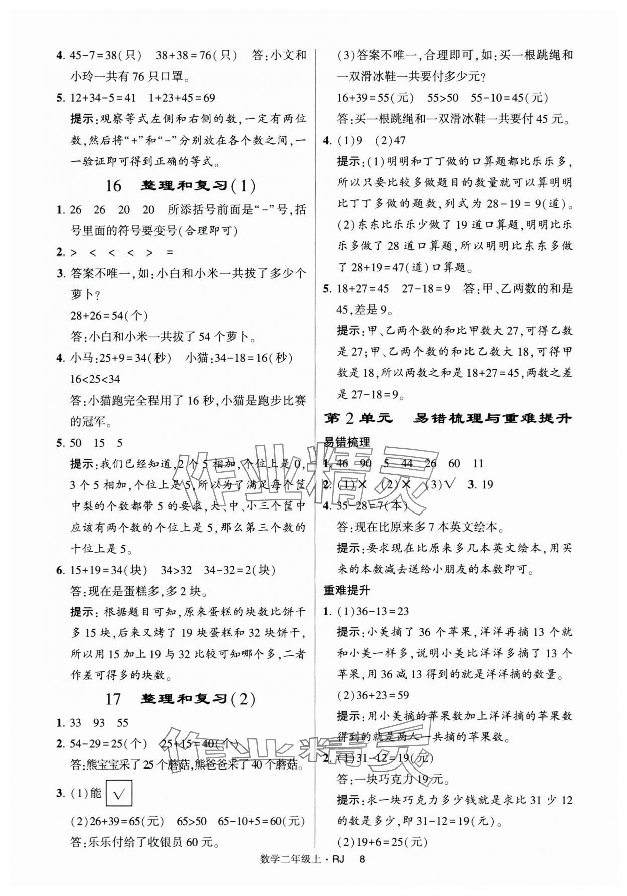 2024年经纶学典提高班二年级数学上册人教版 第8页