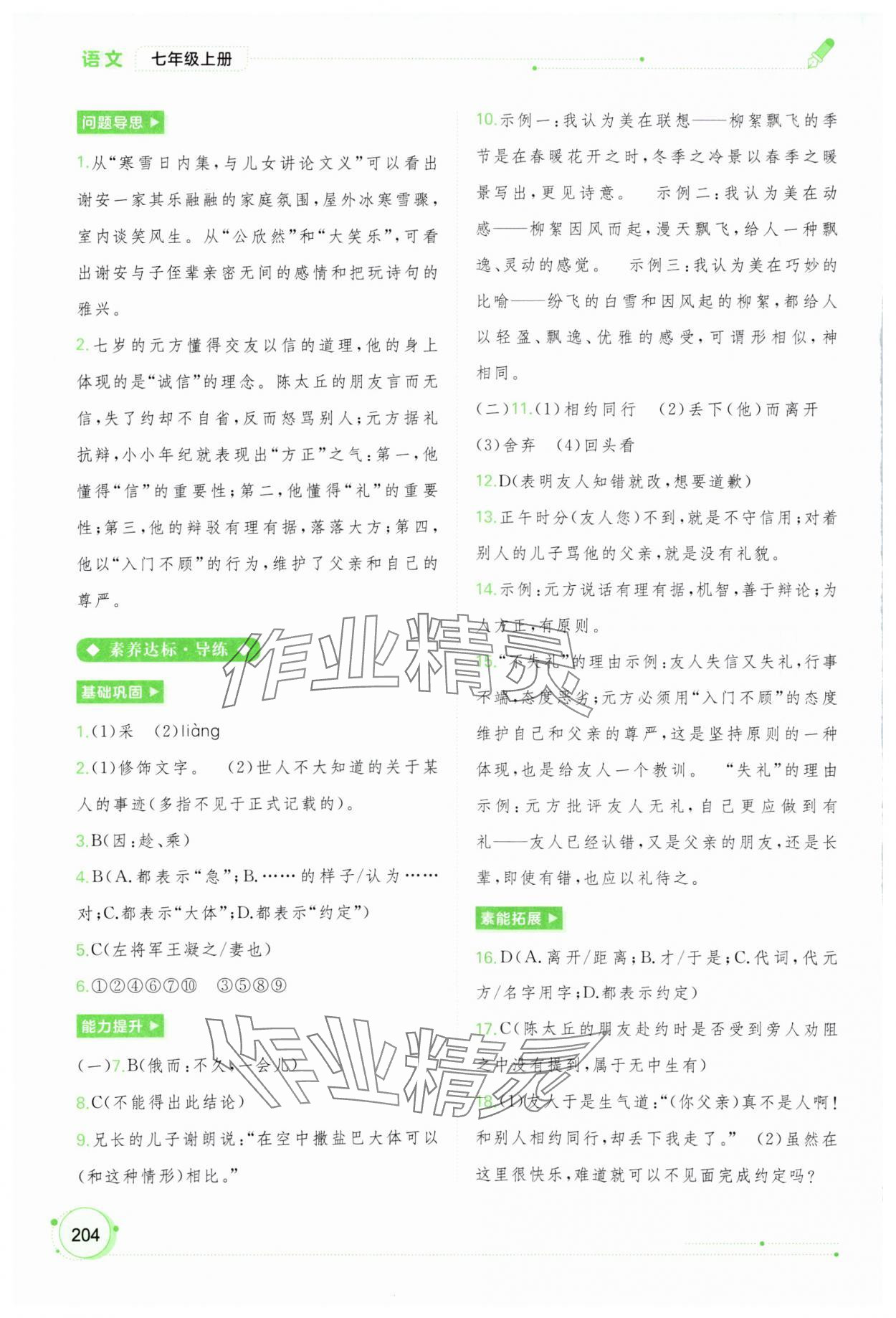 2023年新課程學(xué)習(xí)與測評同步學(xué)習(xí)七年級語文上冊人教版 第8頁