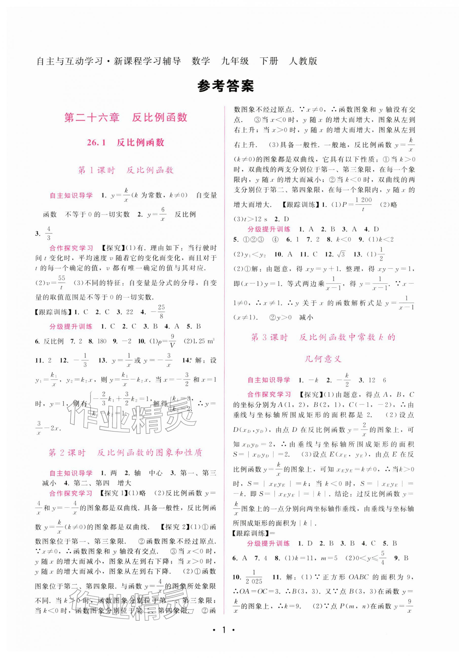 2026年新課程學(xué)習(xí)輔導(dǎo)九年級(jí)數(shù)學(xué)下冊(cè)人教版&nbsp;第1頁