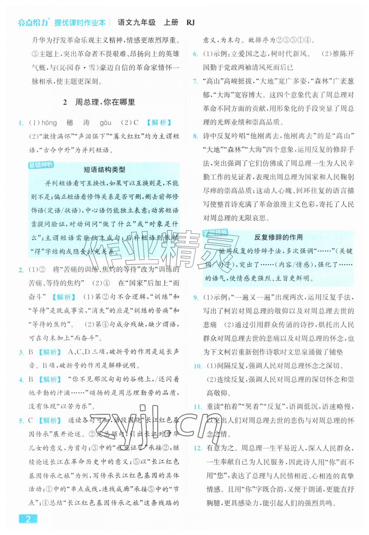2026年亮点给力提优课时作业本九年级语文上册人教版&nbsp;参考答案第2页