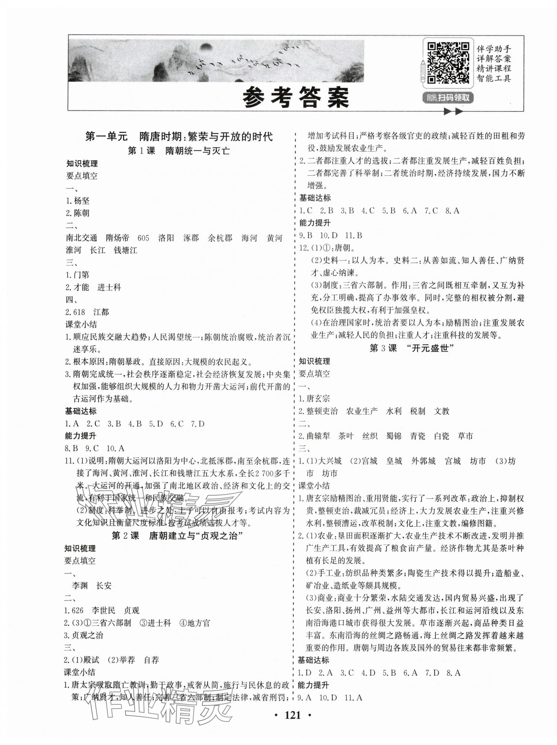 2025年優化探究分層學案七年級歷史下冊 第1頁
