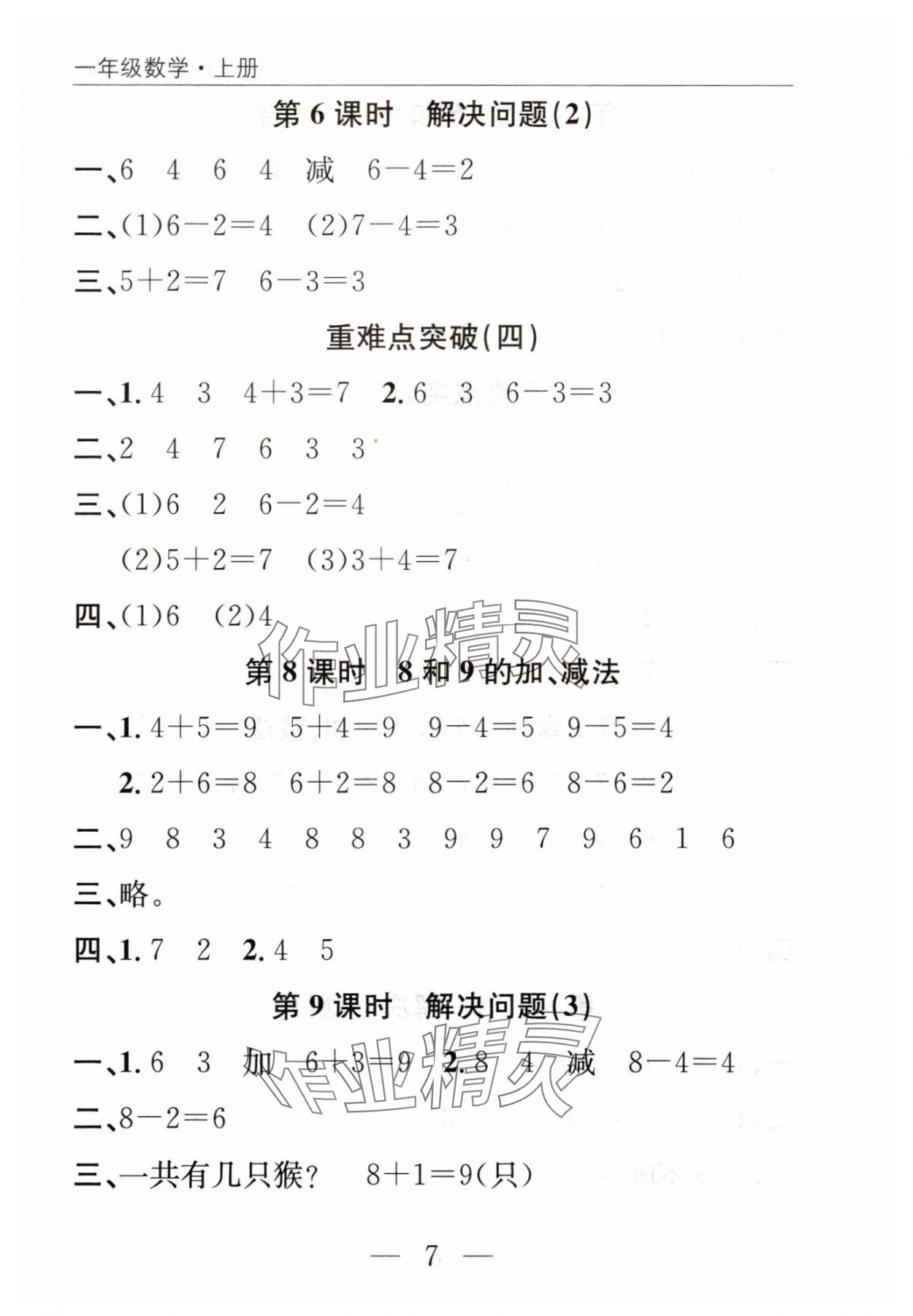 2025年優(yōu)質(zhì)課堂快樂成長(zhǎng)一年級(jí)數(shù)學(xué)上冊(cè)人教版&nbsp;參考答案第7頁