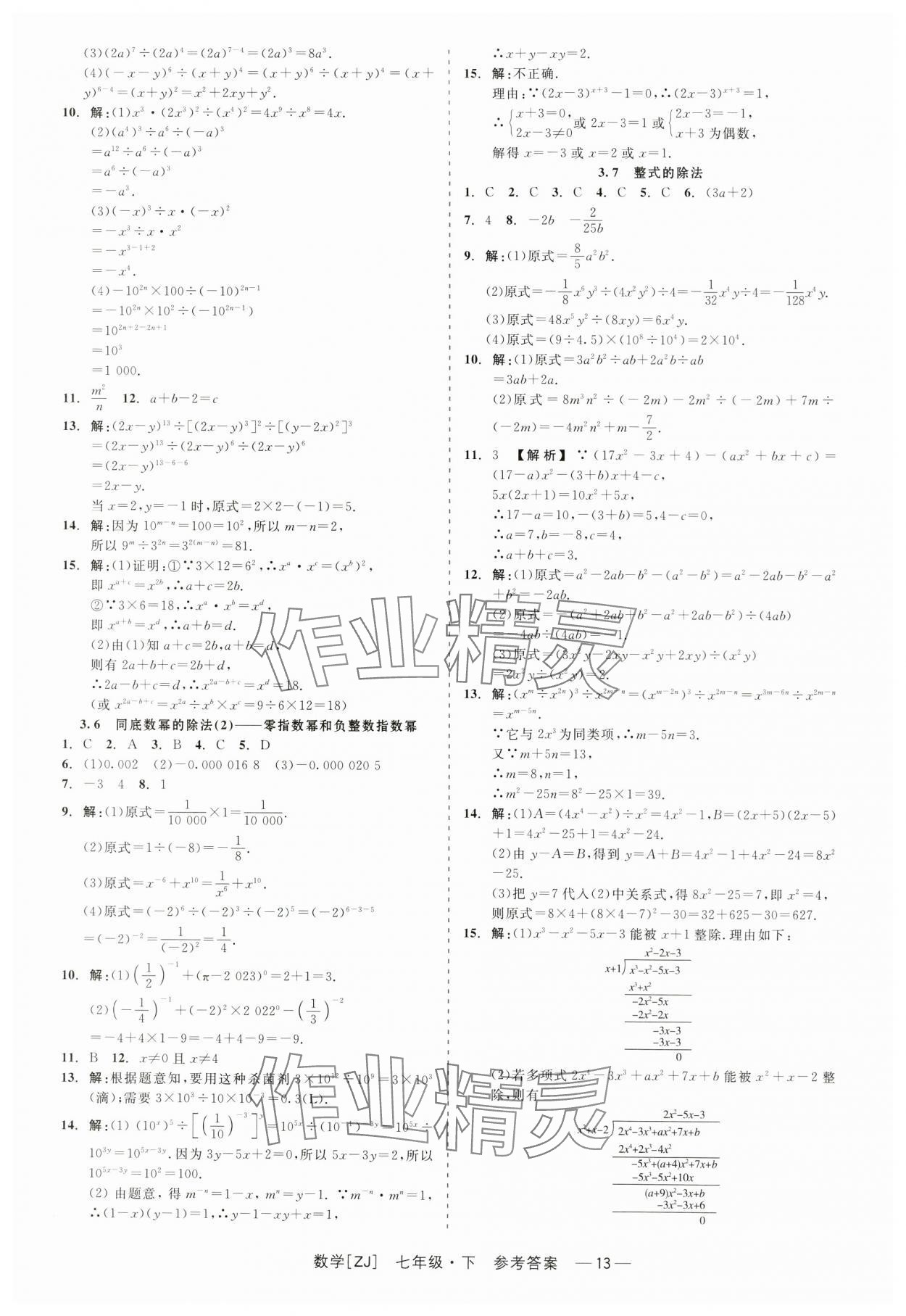 2024年精彩练习就练这一本七年级数学下册浙教版 第13页