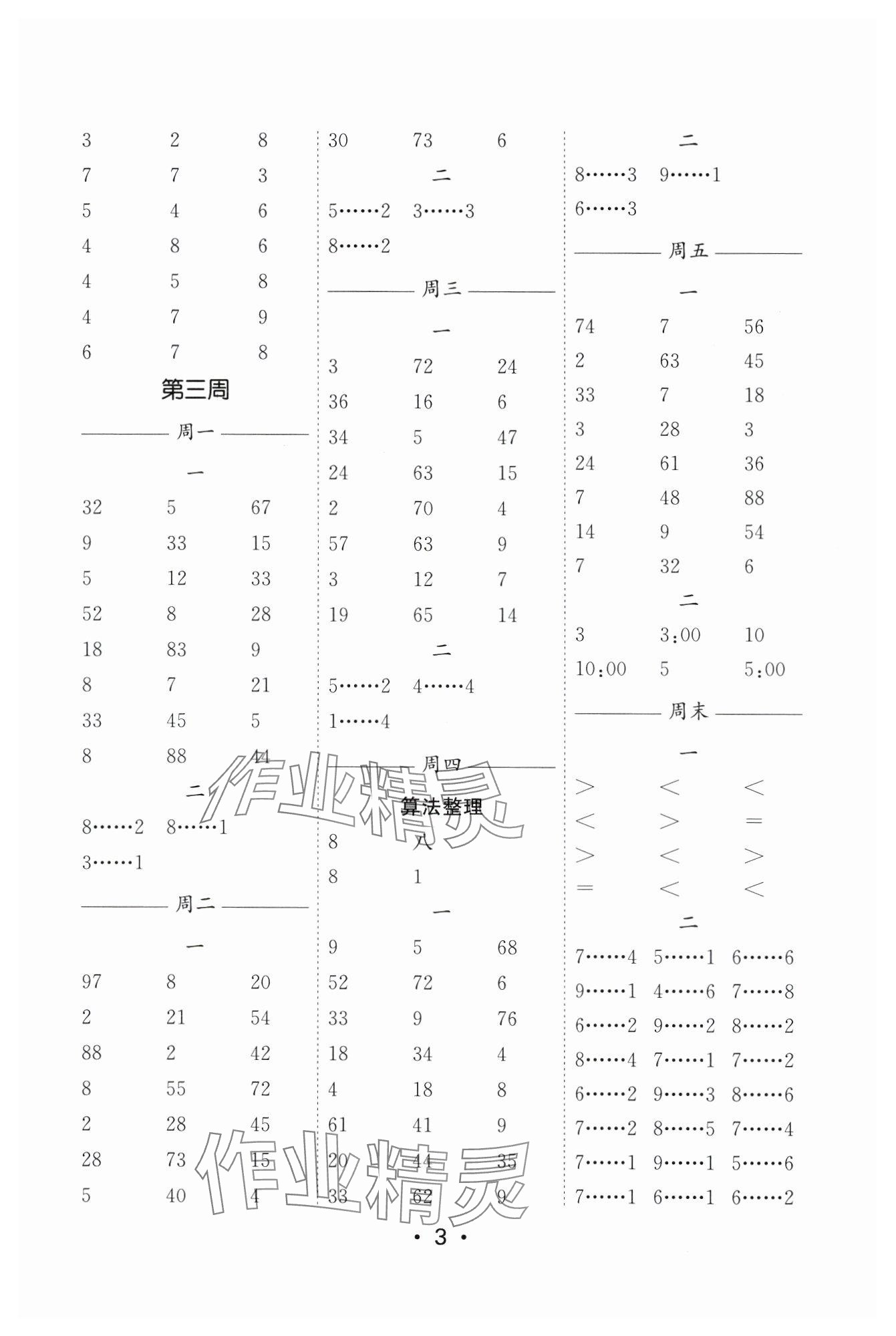 2024年口算天天練每日5分鐘二年級數(shù)學下冊蘇教版 參考答案第3頁