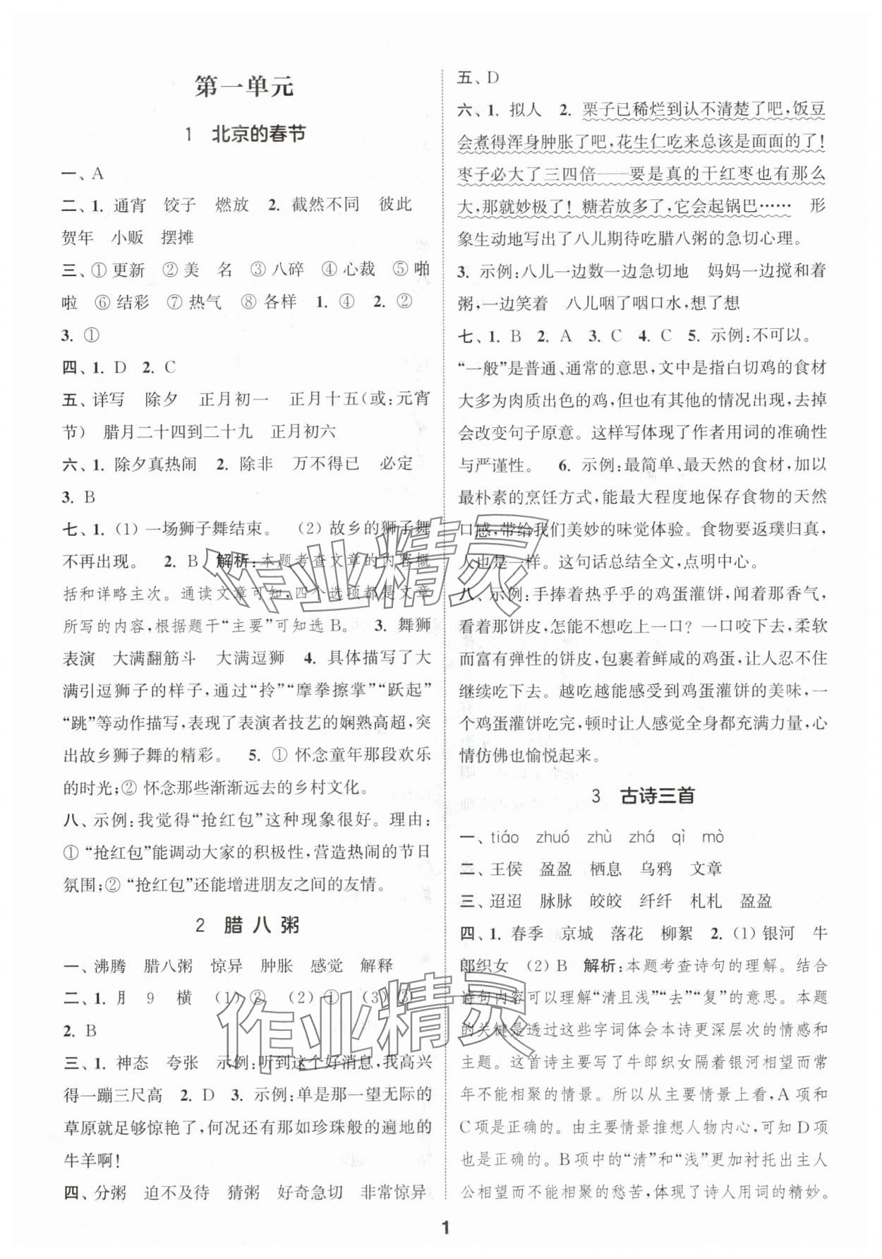 2024年通城學(xué)典課時(shí)作業(yè)本六年級(jí)語(yǔ)文下冊(cè)人教版江蘇專版 參考答案第1頁(yè)