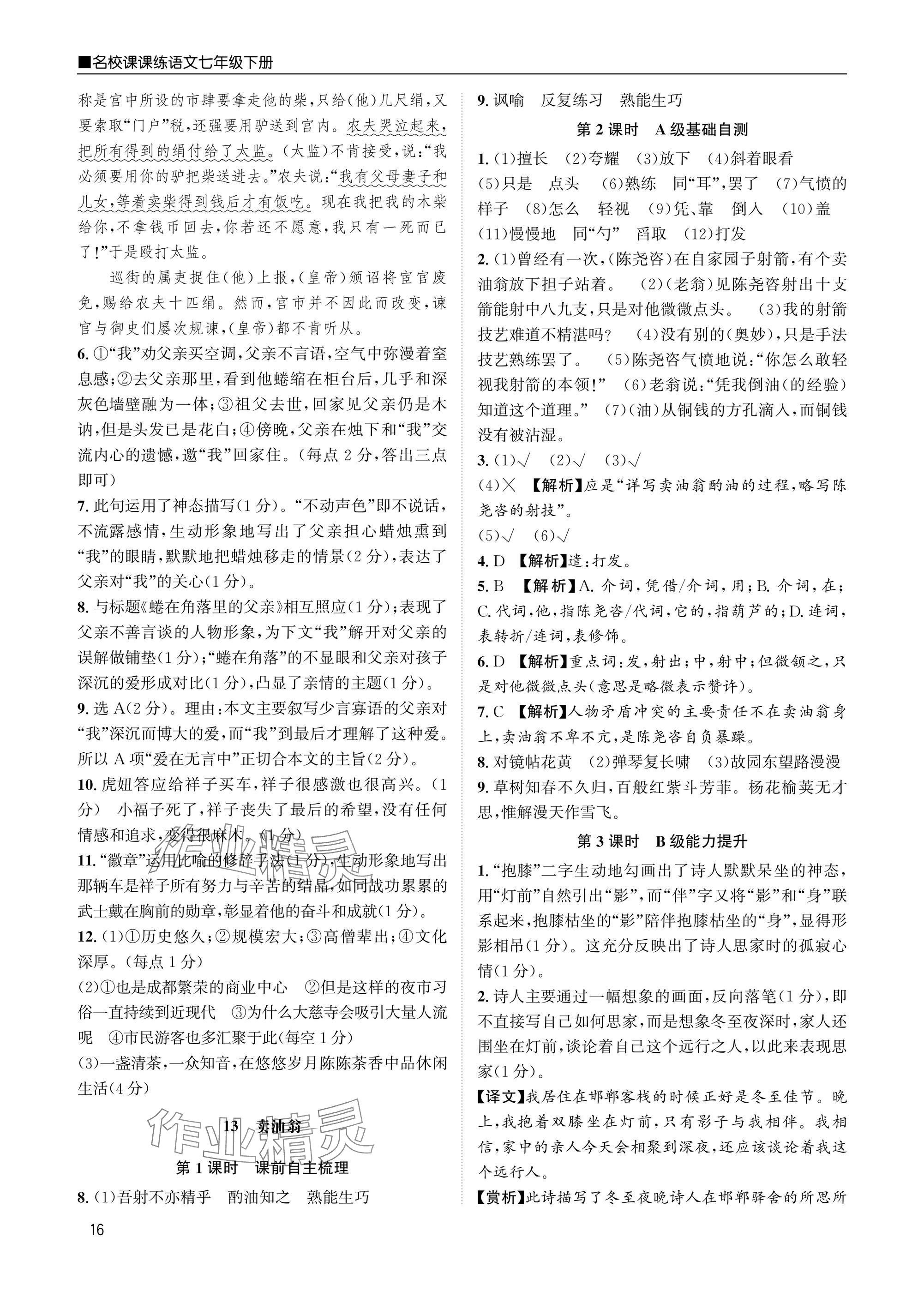 2025年名校課課練七年級語文下冊人教版 參考答案第16頁
