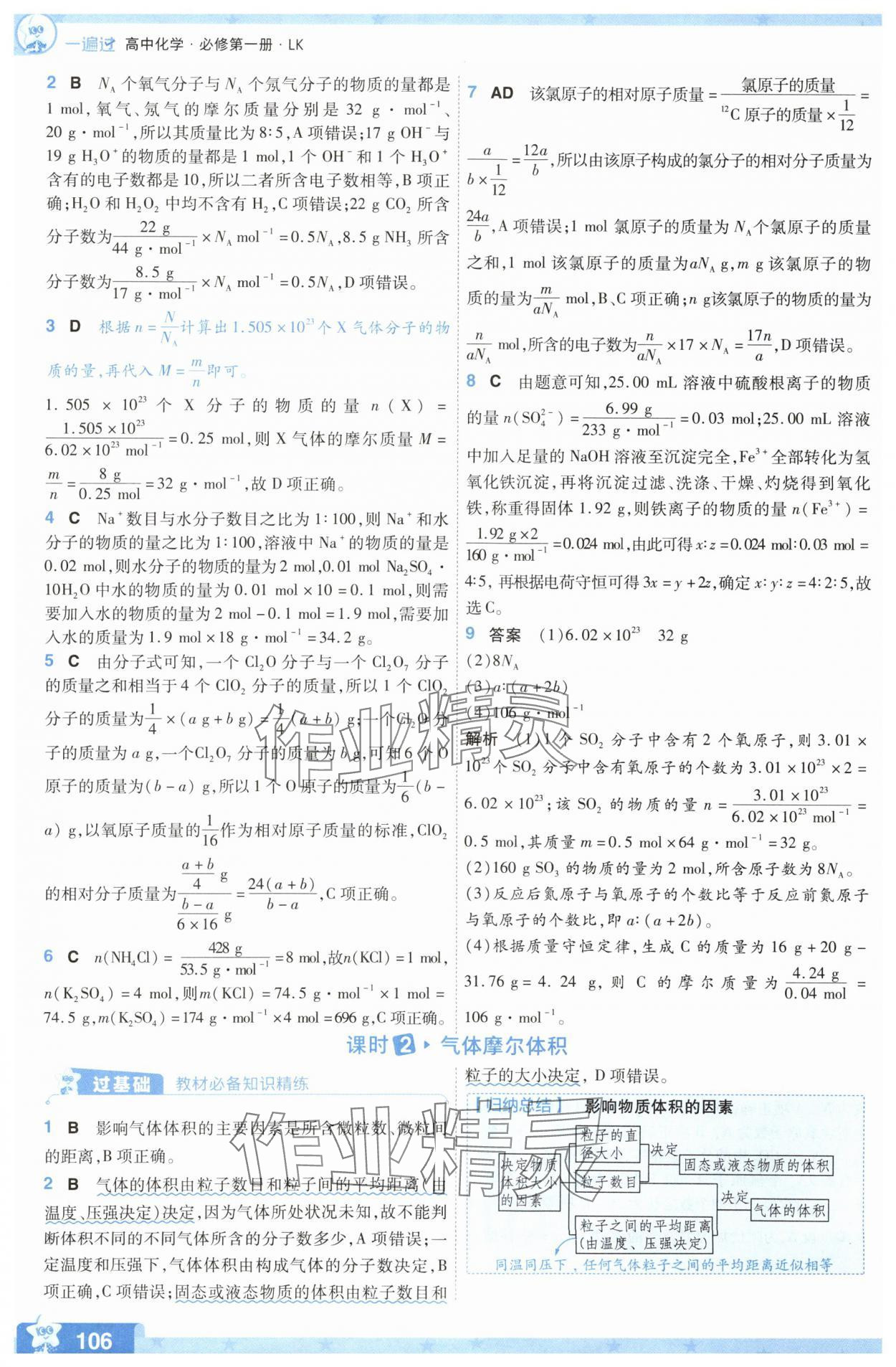 2025年一遍過(guò)高中化學(xué)必修第一冊(cè)魯科版 參考答案第6頁(yè)
