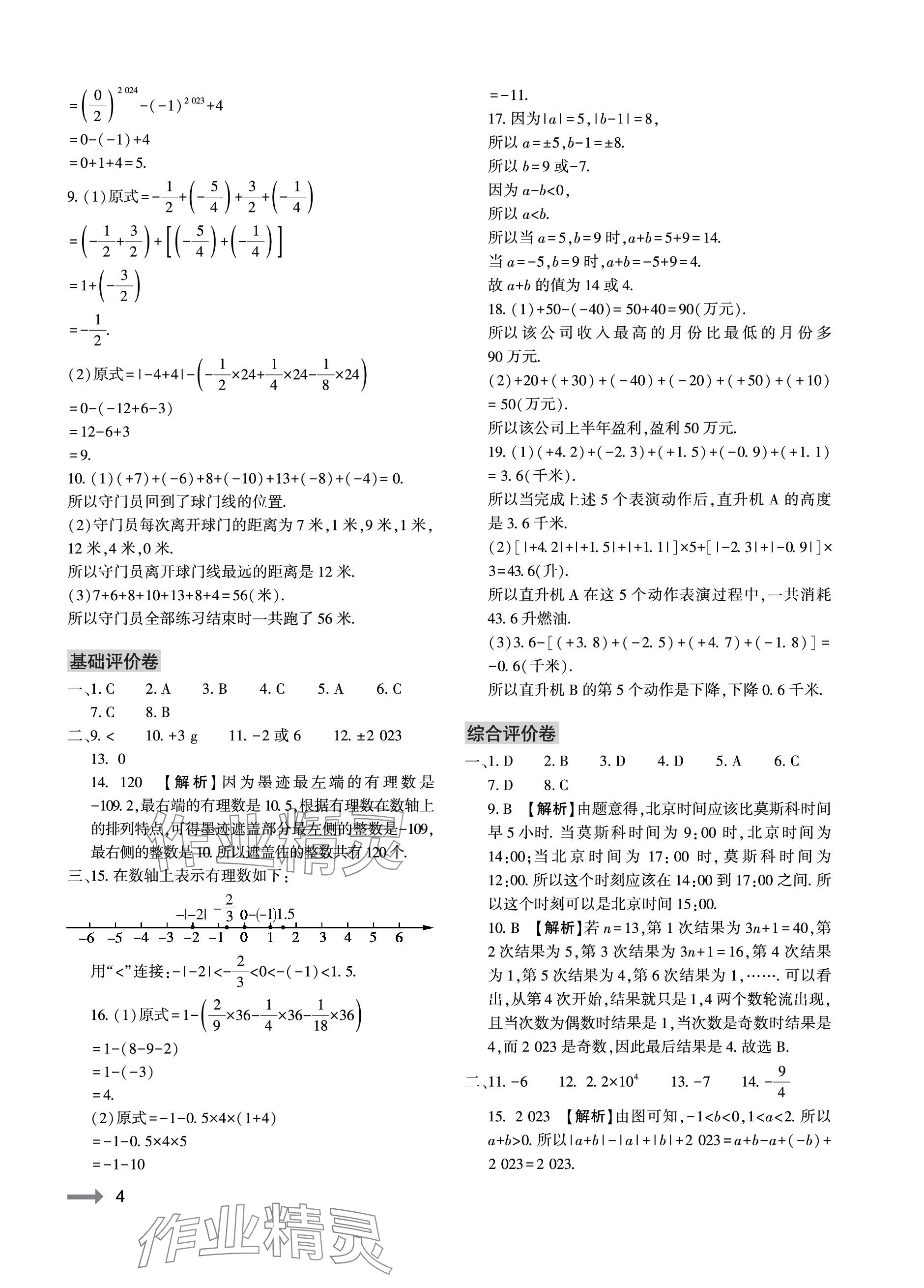 2023年節(jié)節(jié)高大象出版社七年級(jí)數(shù)學(xué)上冊(cè)北師大版 參考答案第4頁