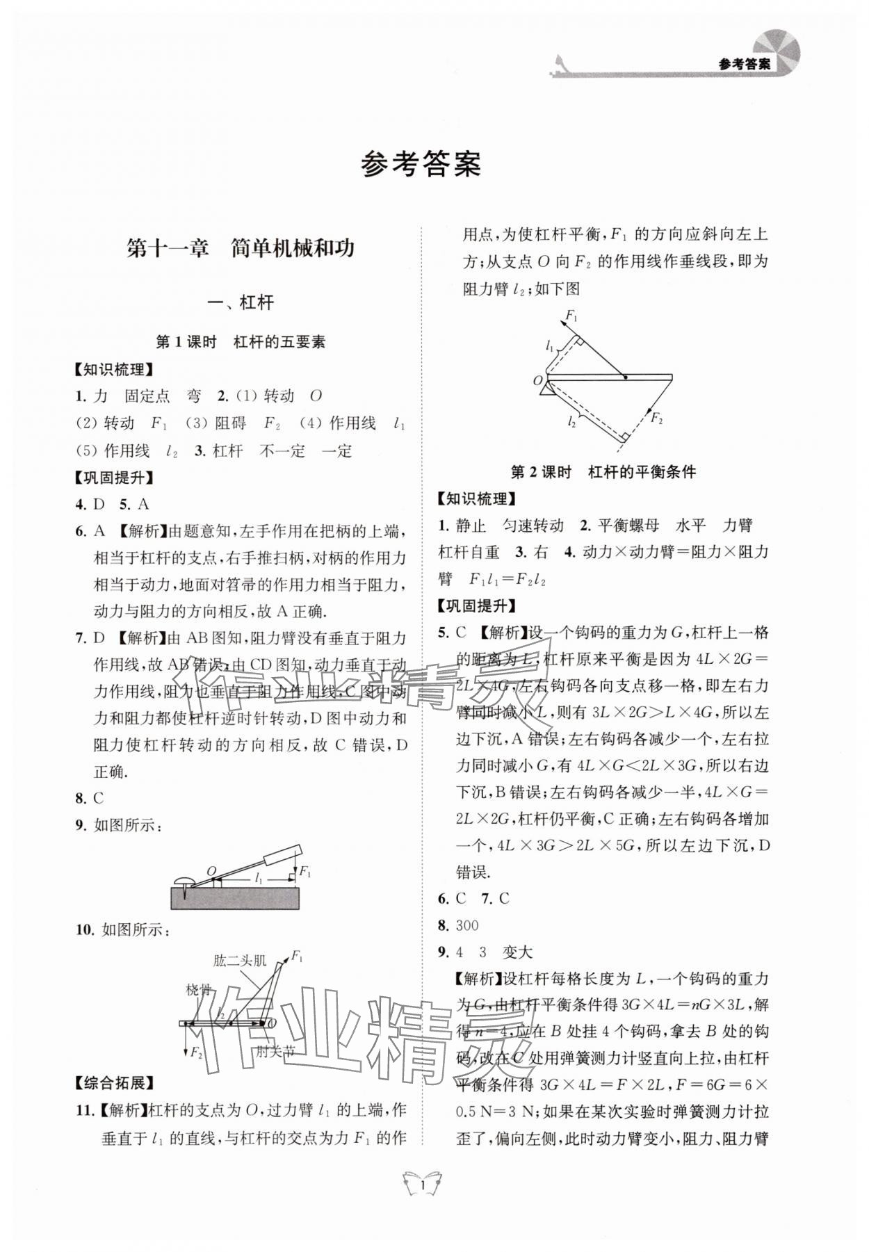 2025年创新课时作业本江苏凤凰少年儿童出版社九年级物理上册苏科版 参考答案第1页