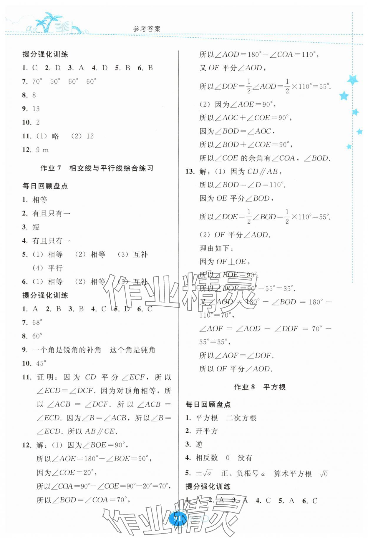 2025年暑假作业贵州教育出版社七年级数学人教版 第3页