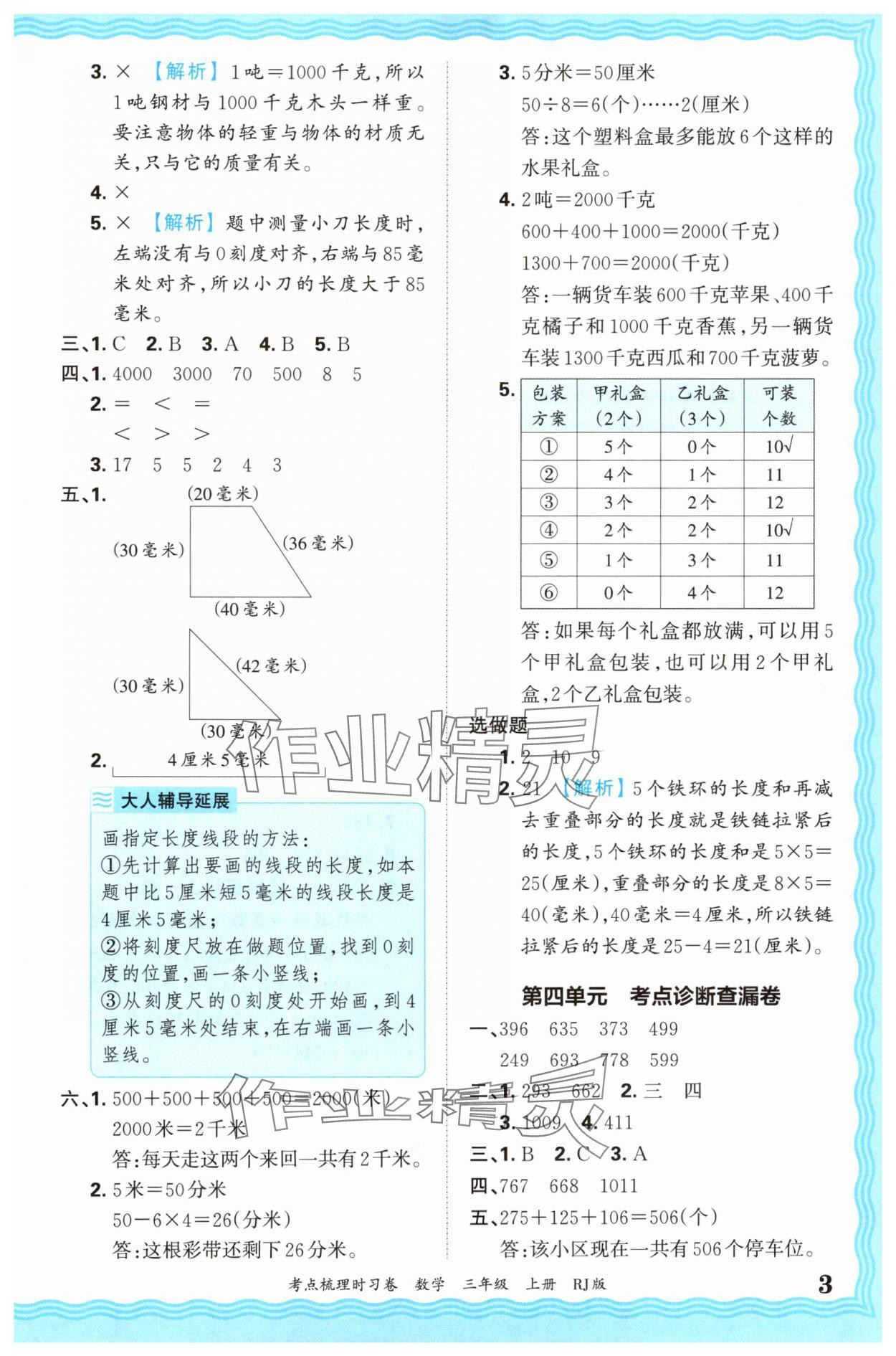 2024年王朝霞考点梳理时习卷三年级数学上册人教版 第3页