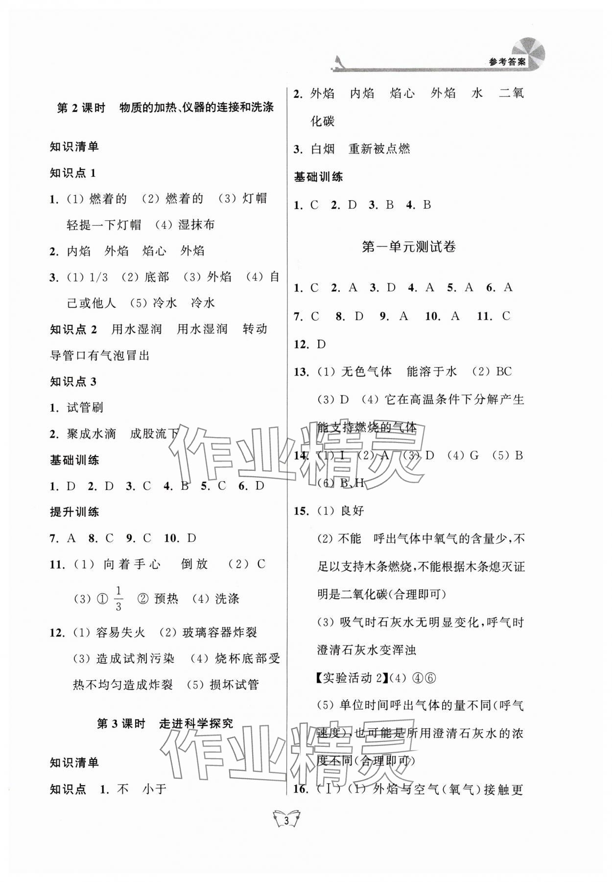 2024年創(chuàng)新課時(shí)作業(yè)本江蘇人民出版社九年級(jí)化學(xué)上冊(cè)人教版 第3頁(yè)