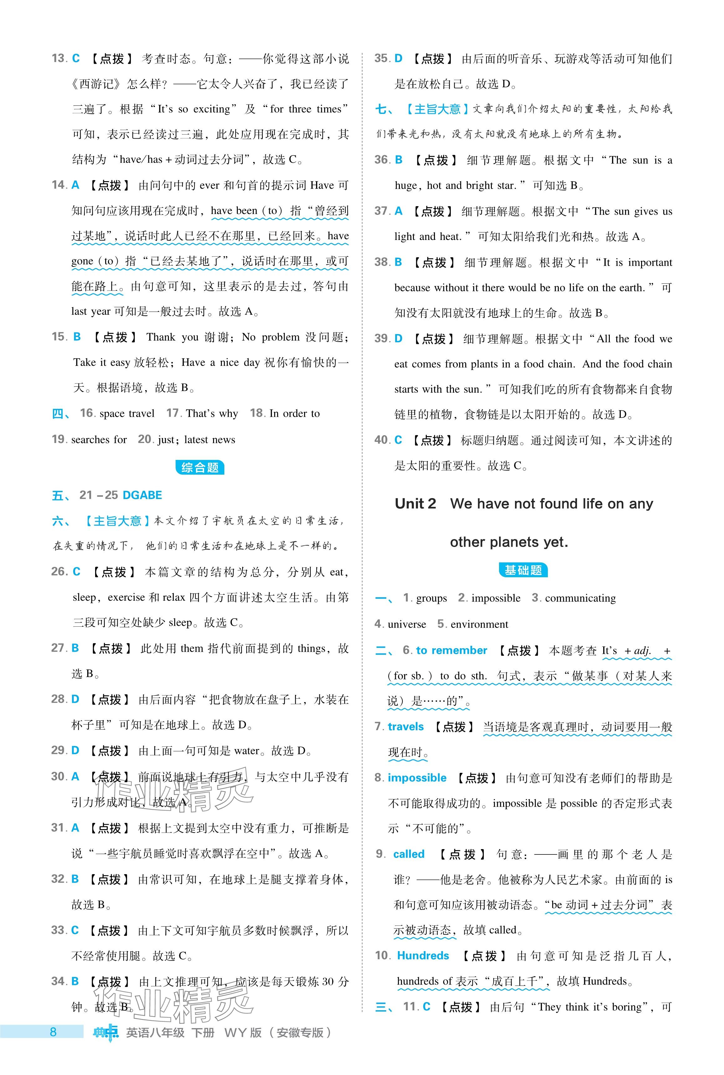 2024年綜合應(yīng)用創(chuàng)新題典中點(diǎn)八年級(jí)英語(yǔ)下冊(cè)外研版安徽專(zhuān)版 參考答案第12頁(yè)