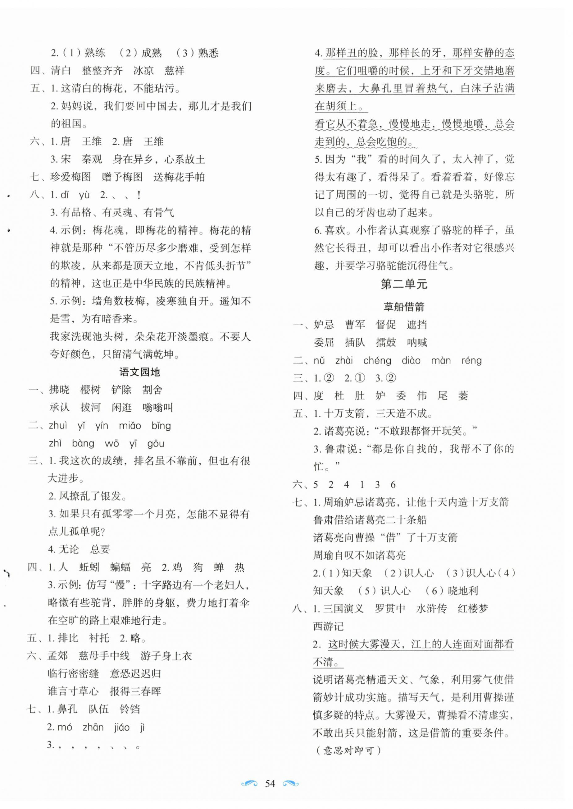 2024年隨堂同步練習(xí)五年級(jí)語文下冊(cè)人教版 第2頁