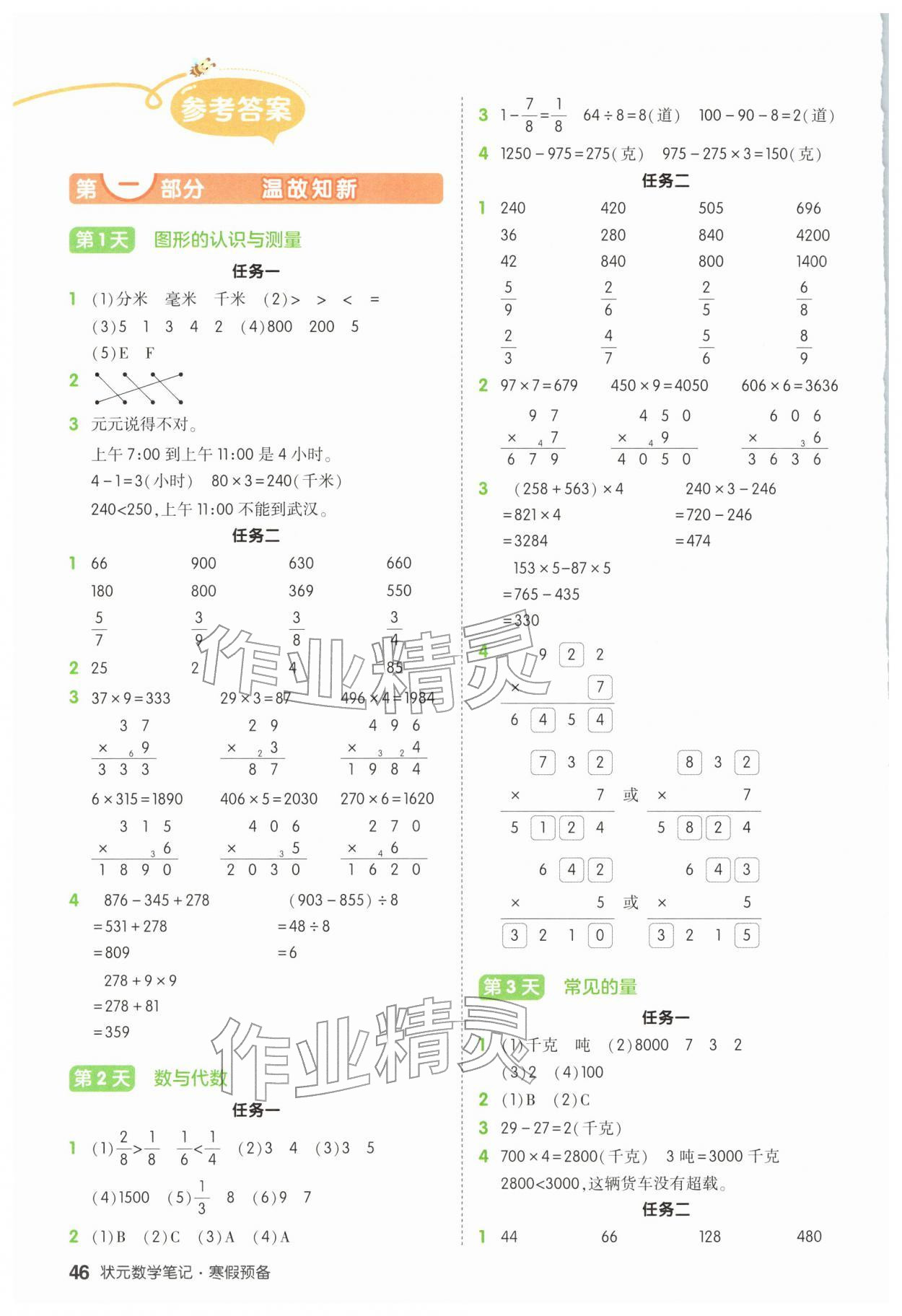 2026年?duì)钤刹怕泛兕A(yù)備三年級(jí)數(shù)學(xué)人教版&nbsp;參考答案第1頁