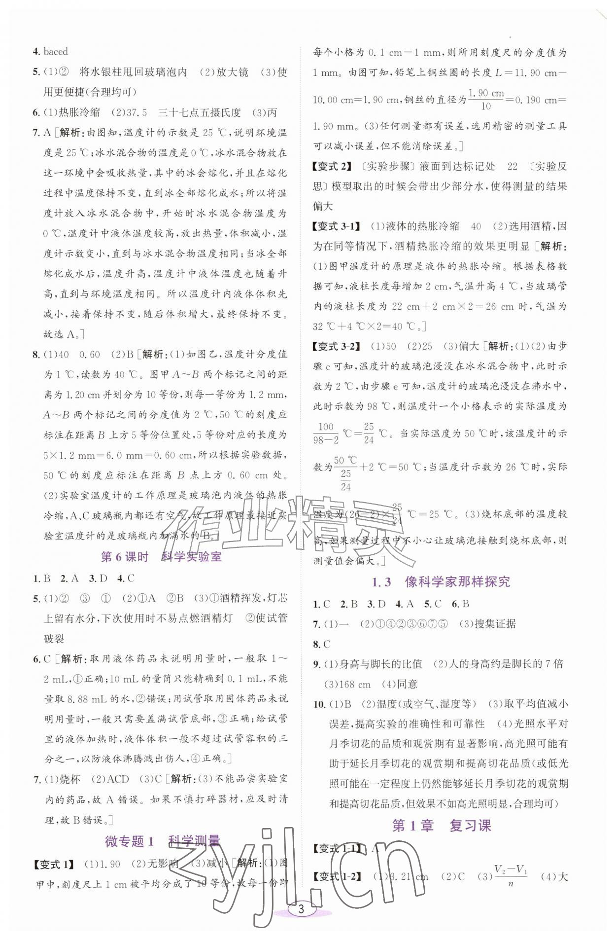 2026年教与学课程同步讲练七年级科学上册浙教版浙江专版&nbsp;参考答案第2页