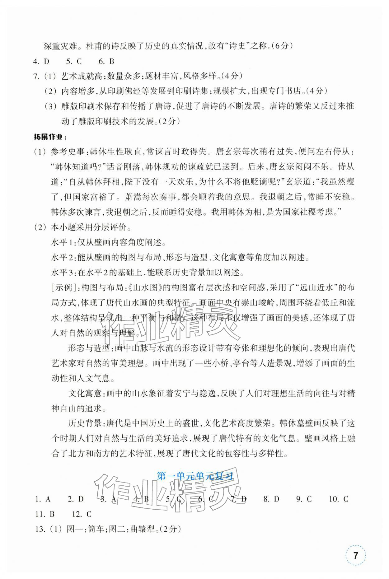 2026年作业本浙江教育出版社七年级历史下册人教版&nbsp;参考答案第7页