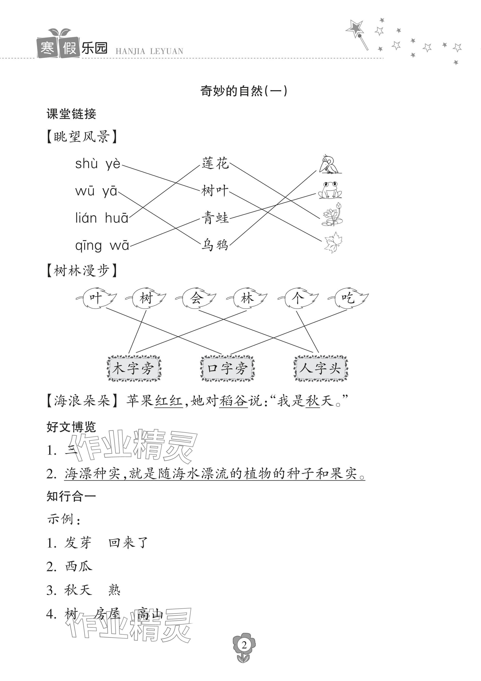 2025年寒假乐园海南出版社一年级语文人教版 参考答案第2页