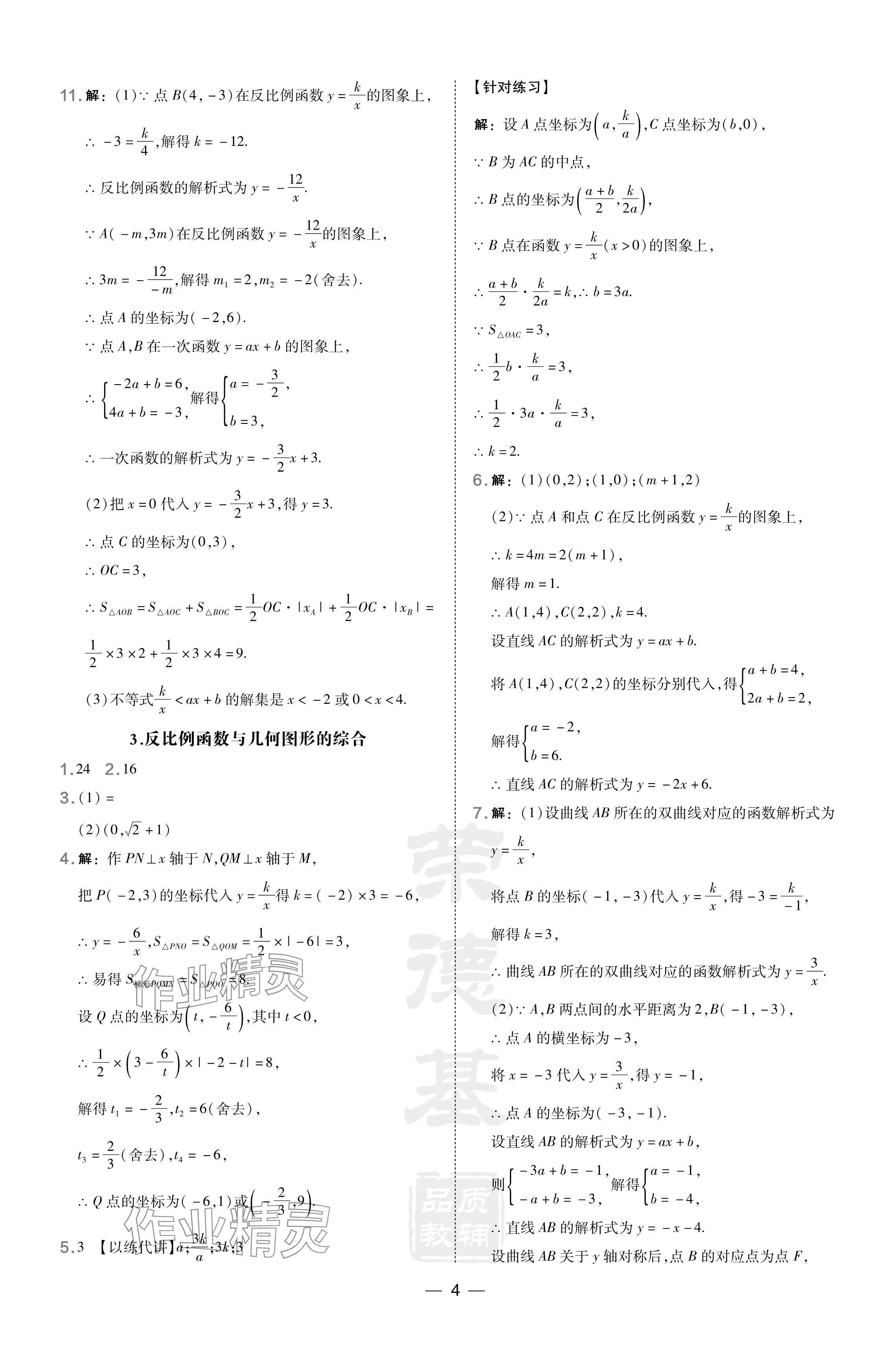 2024年點(diǎn)撥訓(xùn)練九年級數(shù)學(xué)下冊人教版遼寧專版 參考答案第4頁