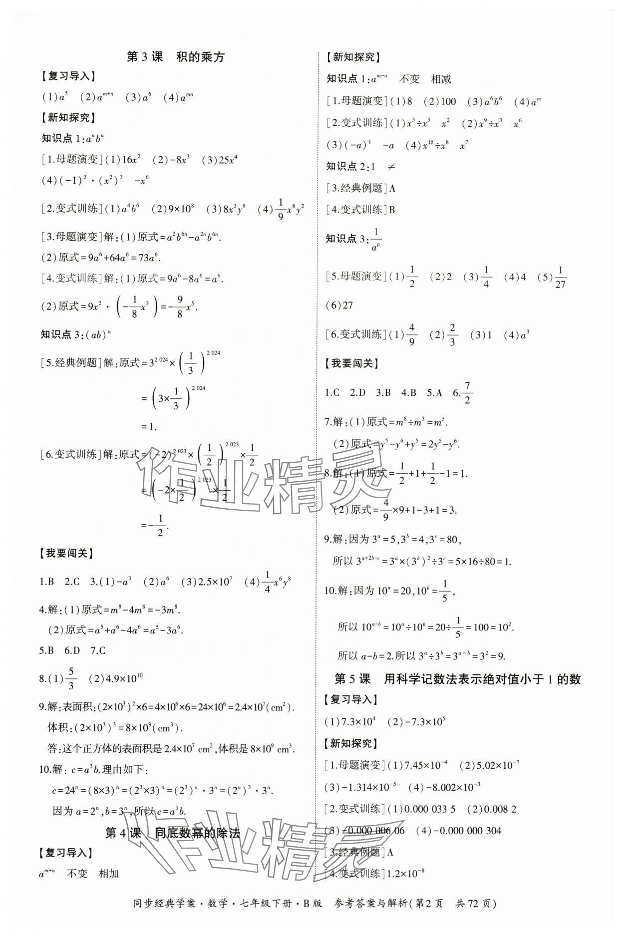 2024年同步經(jīng)典學(xué)案七年級數(shù)學(xué)下冊北師大版 第2頁