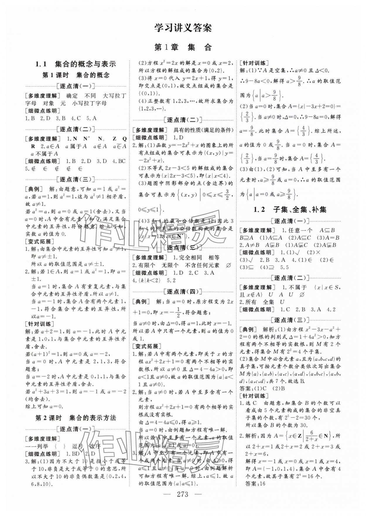 2023年新課程學(xué)案高中同步導(dǎo)學(xué)高中數(shù)學(xué)必修第一冊蘇教版 參考答案第1頁