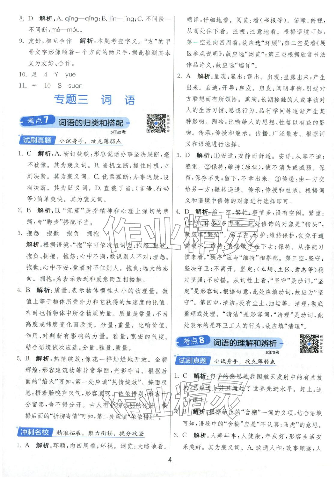 2026年實(shí)驗(yàn)班小學(xué)畢業(yè)總復(fù)習(xí)六年級語文全一冊通用版福建專版&nbsp;第4頁