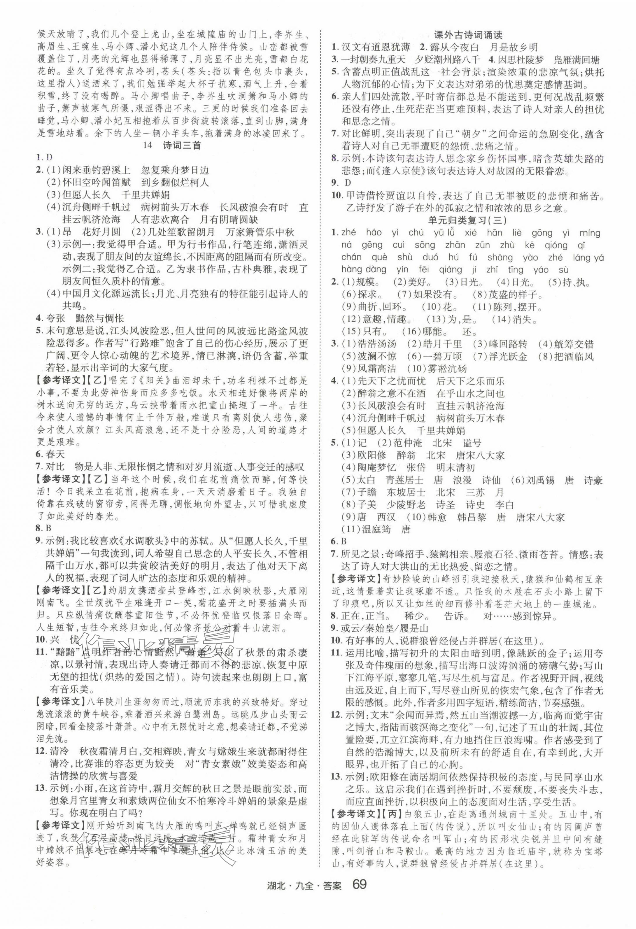 2024年奇跡課堂九年級語文全一冊人教版湖北專版 參考答案第5頁