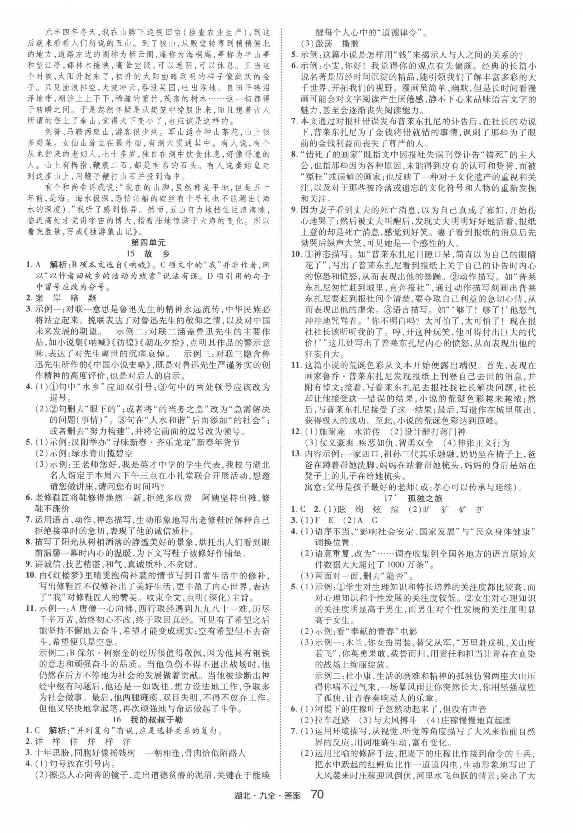 2024年奇跡課堂九年級語文全一冊人教版湖北專版 參考答案第6頁