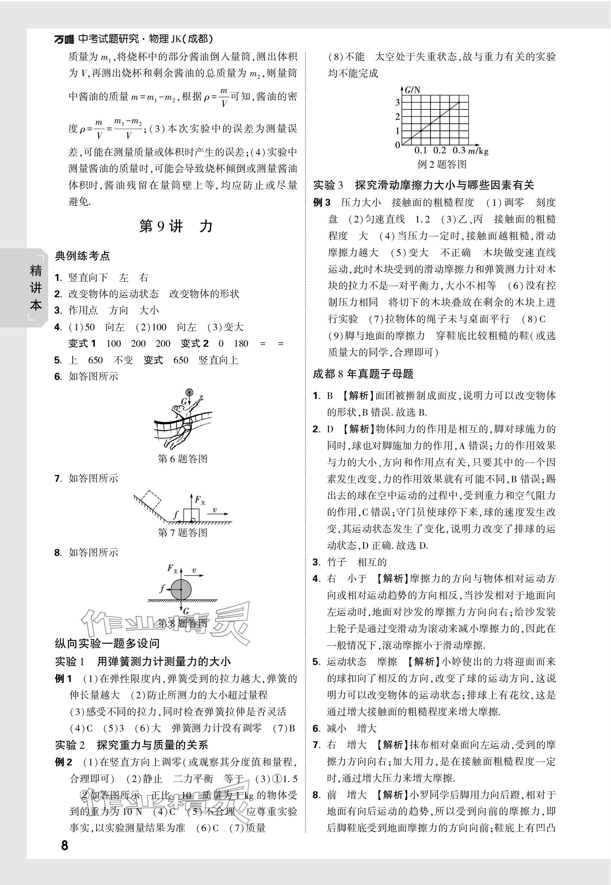 2024年萬唯中考試題研究物理教科版成都專版 參考答案第8頁