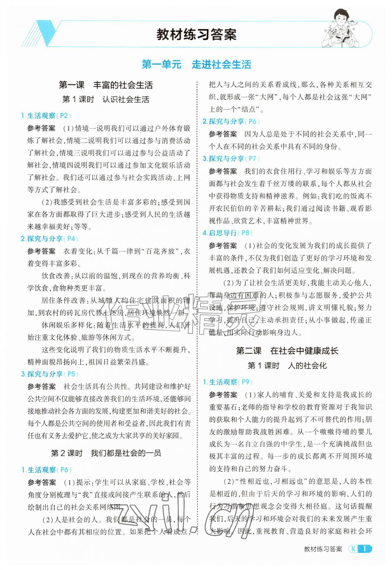 2026年教材课本八年级道德与法治上册人教版&nbsp;参考答案第1页