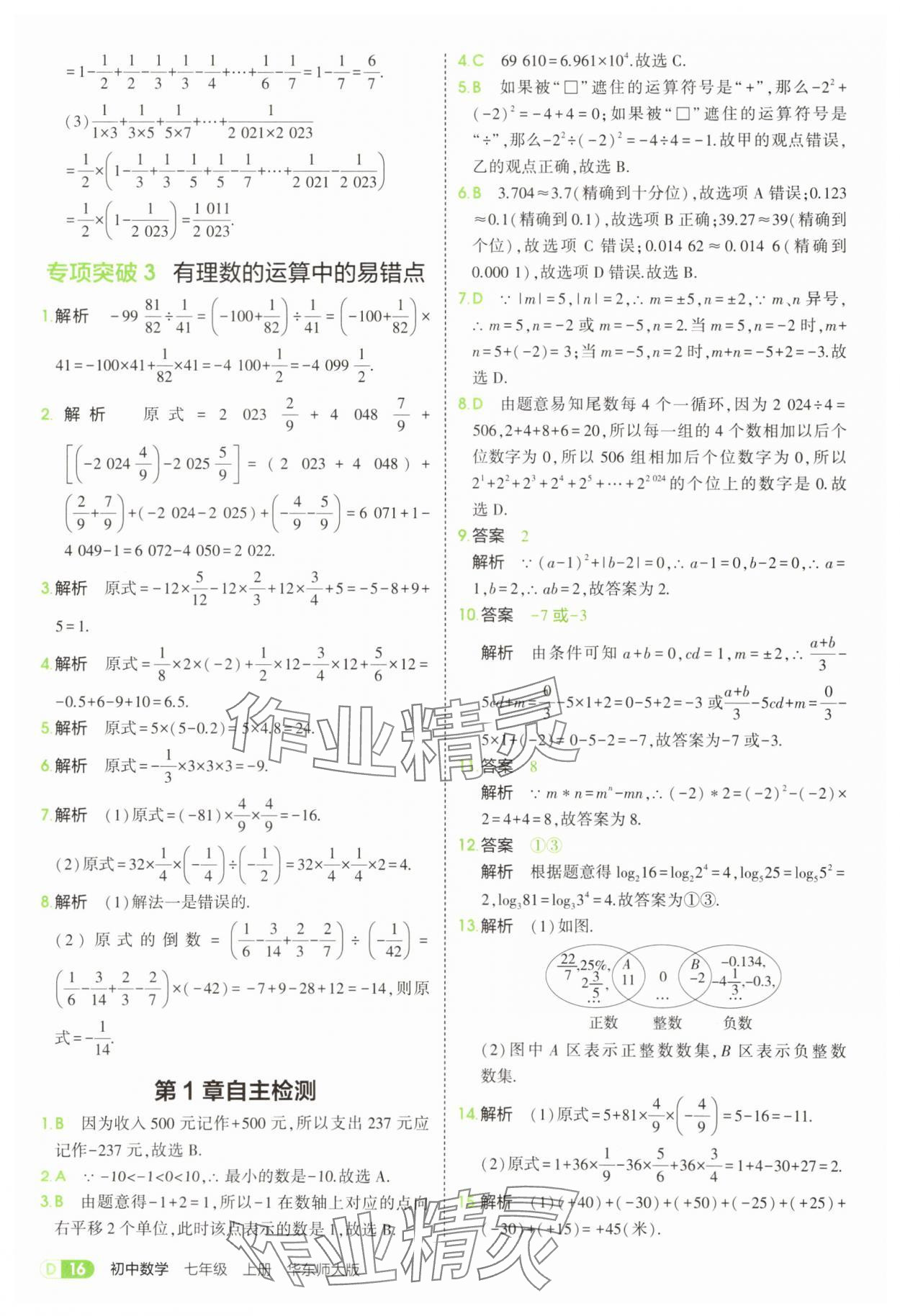 2025年5年中考3年模擬七年級數(shù)學上冊華師大版 第16頁
